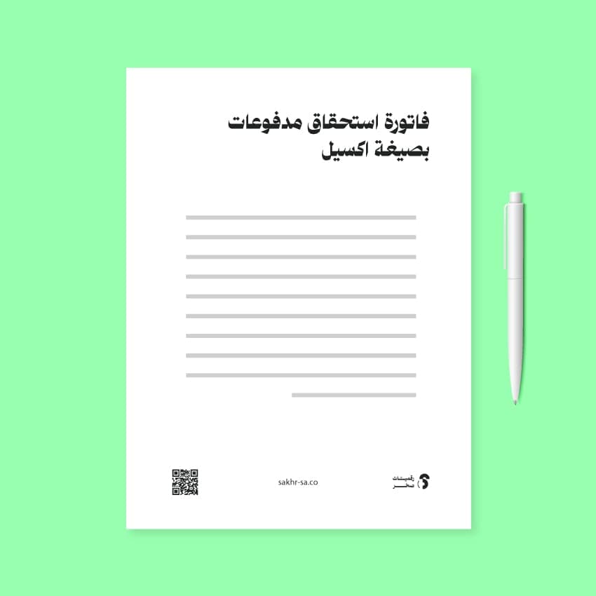 فاتورة استحقاق مدفوعات - Excel