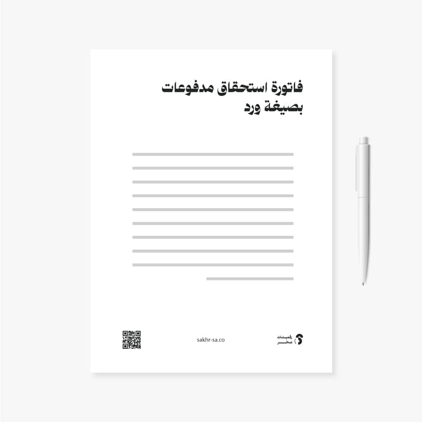 فاتورة استحقاق مدفوعات - Word