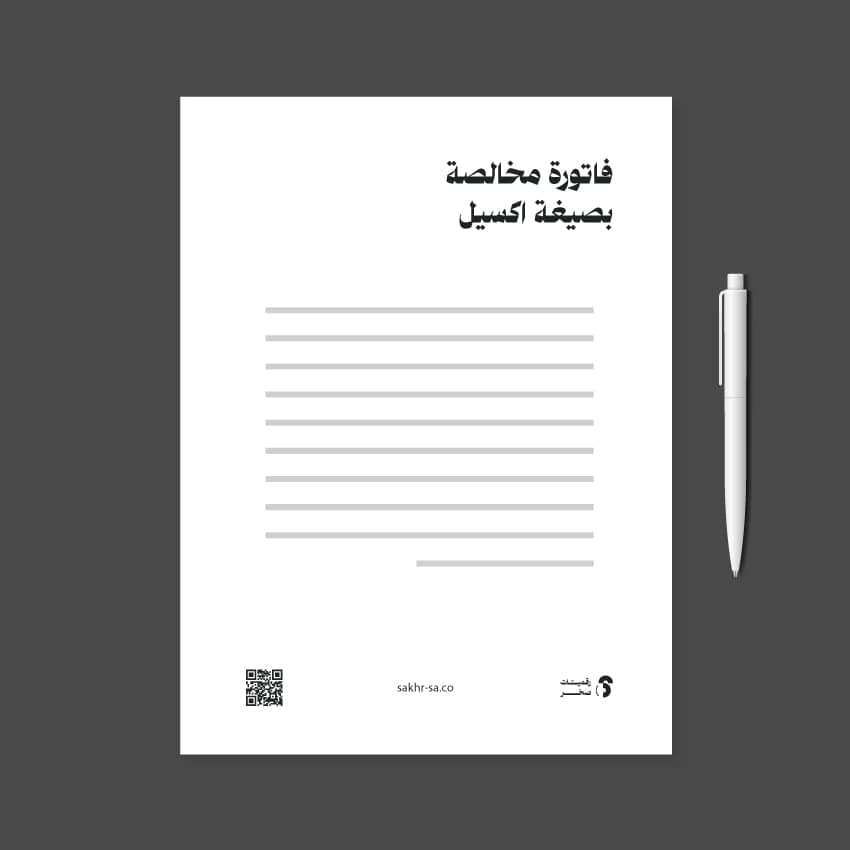 فاتورة مخالصة - Excel
