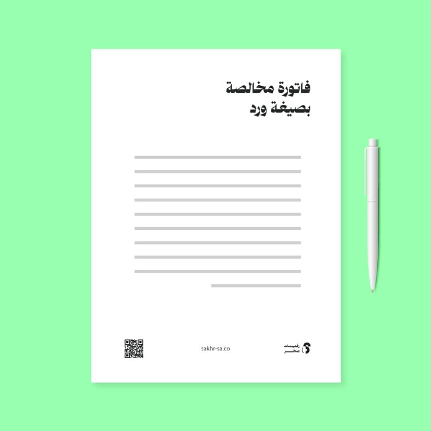 فاتورة مخالصة - Word