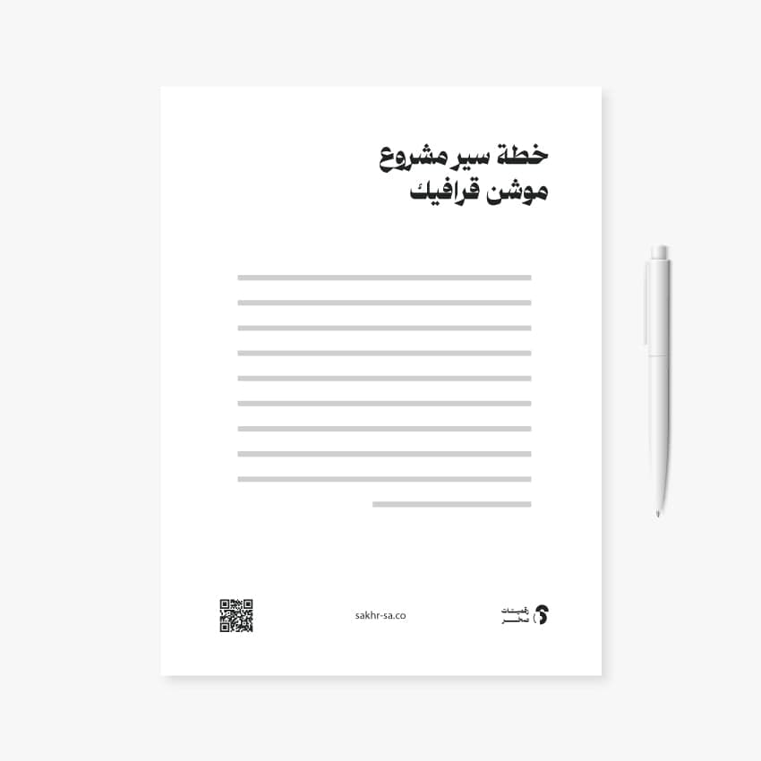 خطة عمل مشروع موشن جرافيك