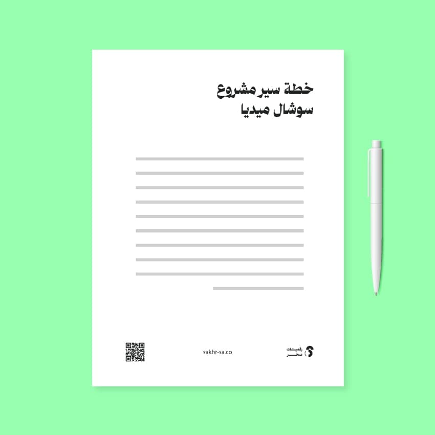 خطة عمل مشروع سوشال ميديا