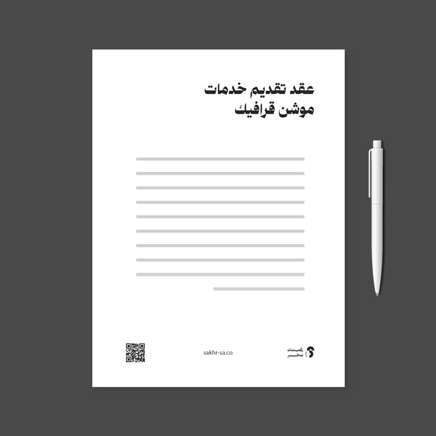 عقد تقديم خدمات موشن قرافيك