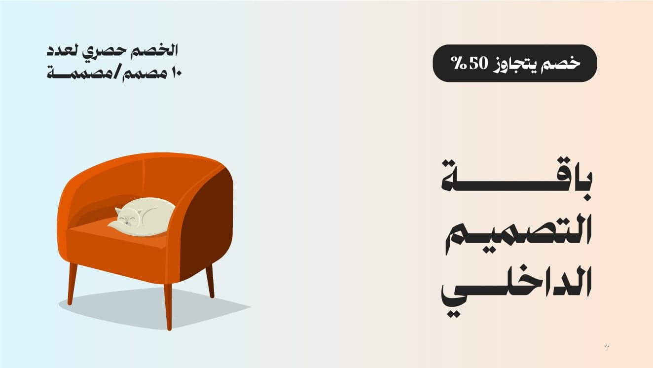 باقة التصميم الداخلي للأفراد
