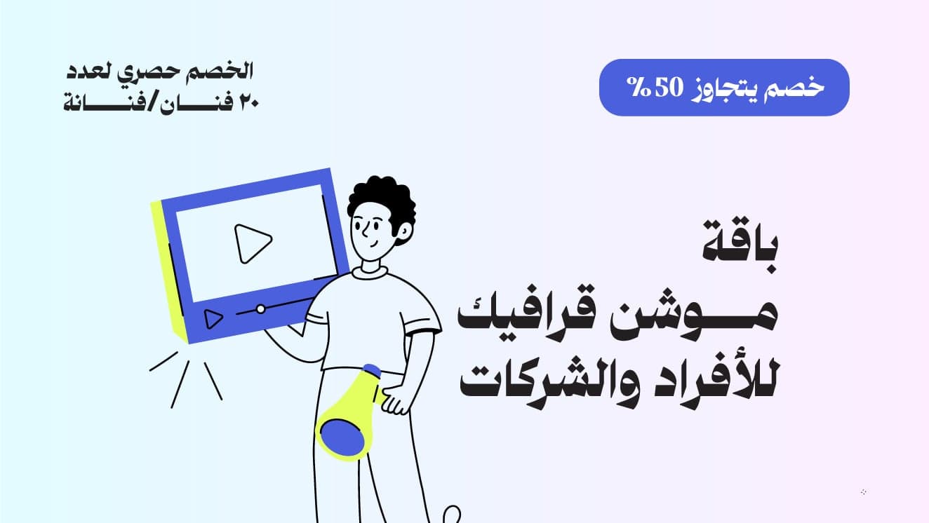 باقة موشن جرافيك للأفراد والشركات