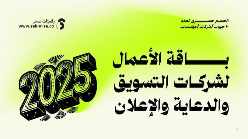 باقة الاعمال لشركات التسويق والدعاية والإعلان 2025