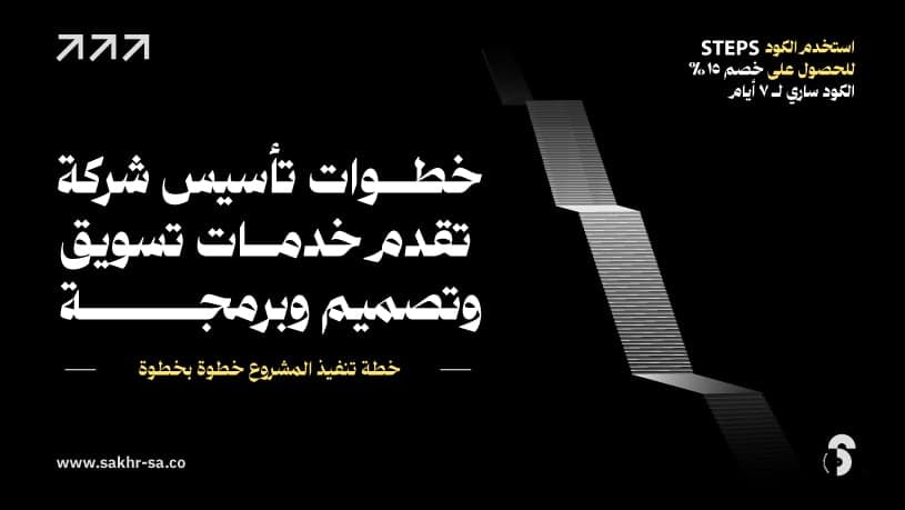 خطوات تأسيس شركة تسويق