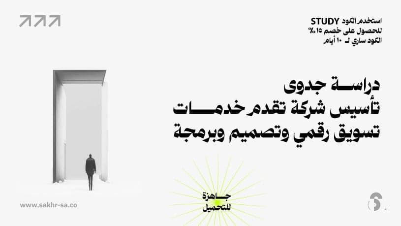 دراسة جدوى تأسيس شركة تسويق - جاهزة للتحميل