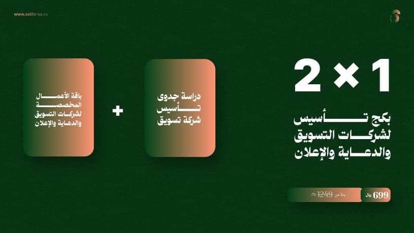 بكج تأسيس - لشركات التسويق والدعاية والإعلان