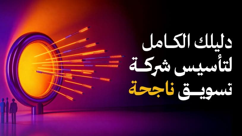 بكج تأسيس - لشركات التسويق والدعاية والإعلان