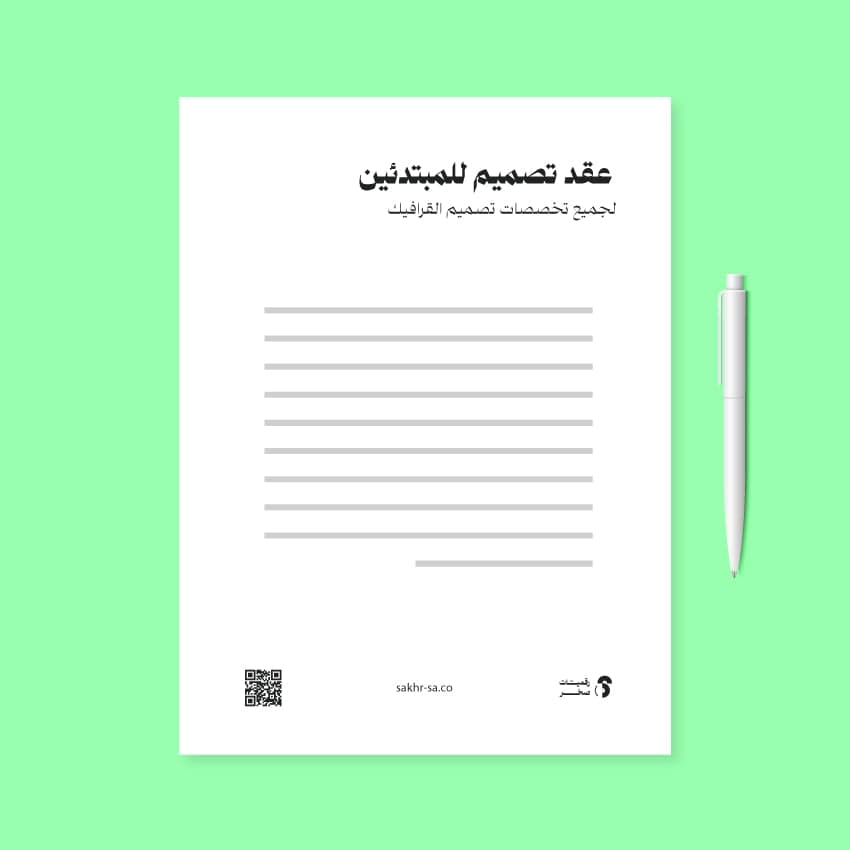 عقد تصميم جرافيك للمبتدئين