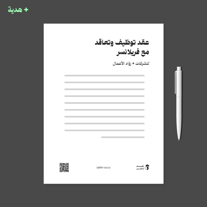 عقد توظيف/تعاقد مع فريلانسر