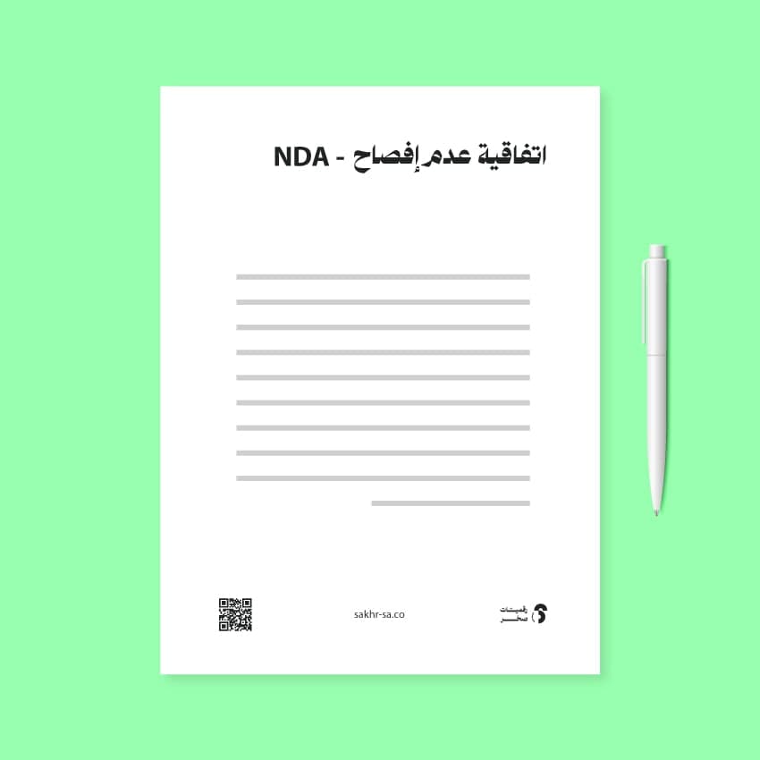 اتفاقية عدم افصاح - NDA