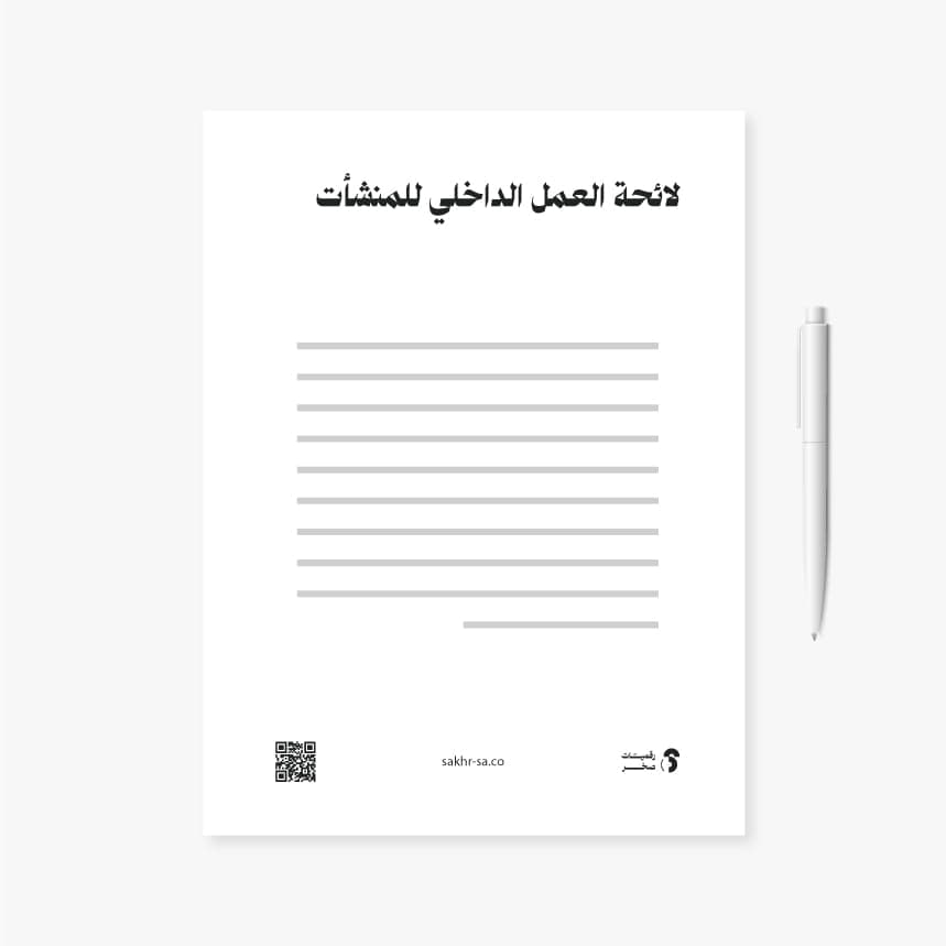لائحة العمل الداخلي للمنشأت