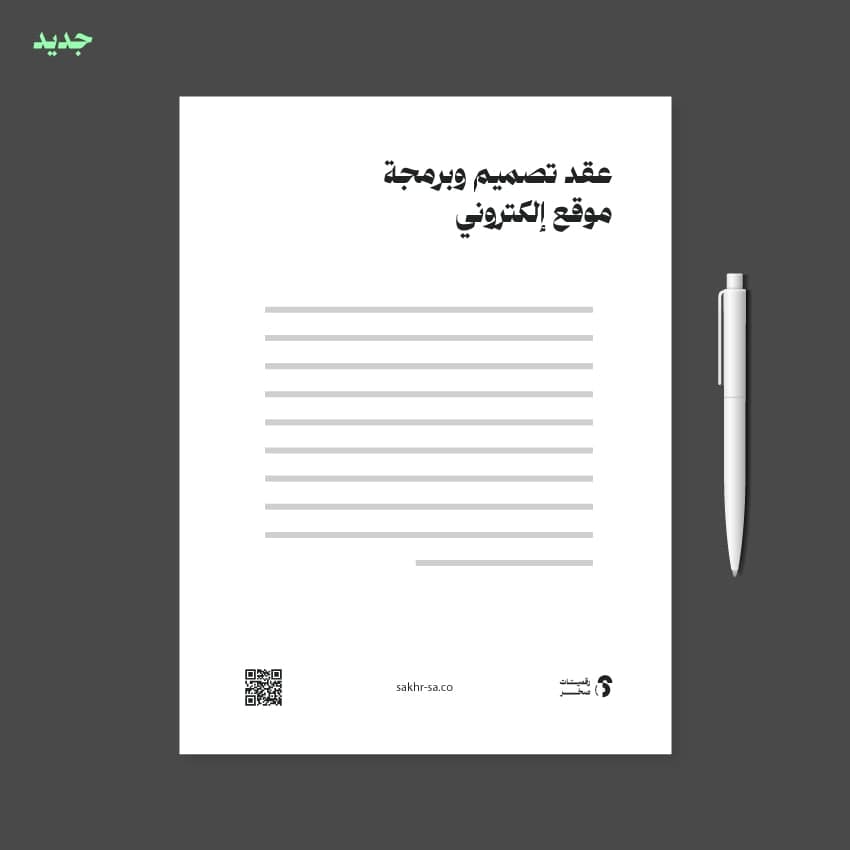 عقد تصميم وبرمجة موقع الكتروني