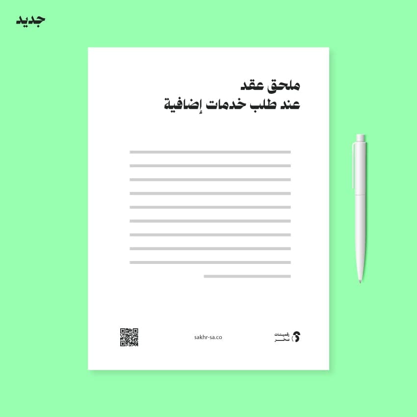 ملحق عقد
