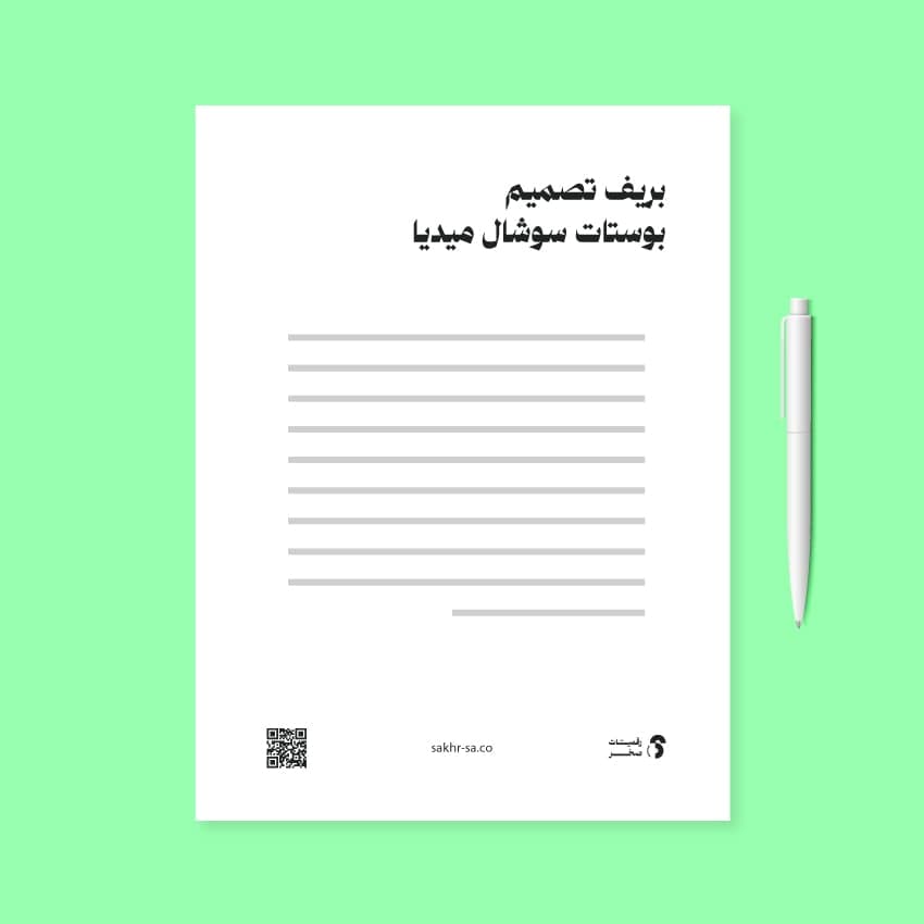 بريف تصميم بوستات سوشال ميديا
