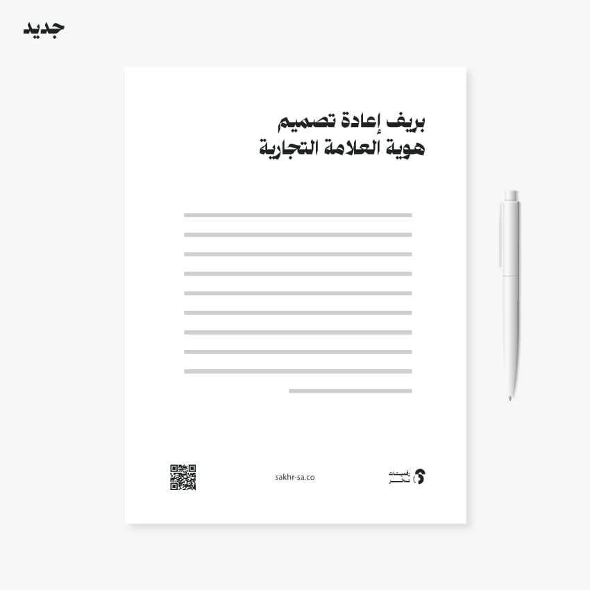 بريف إعادة تصميم هوية العلامة التجارية