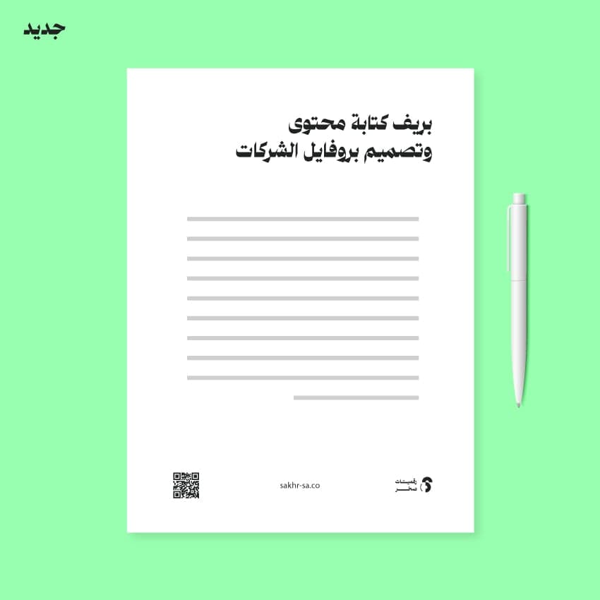 بريف كتابة محتوى وتصميم بروفايل الشركات