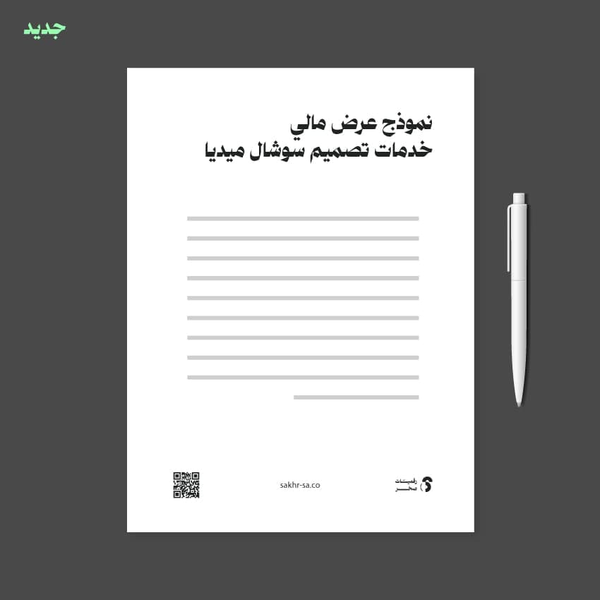 نموذج عرض مالي خدمات تصميم سوشال ميديا
