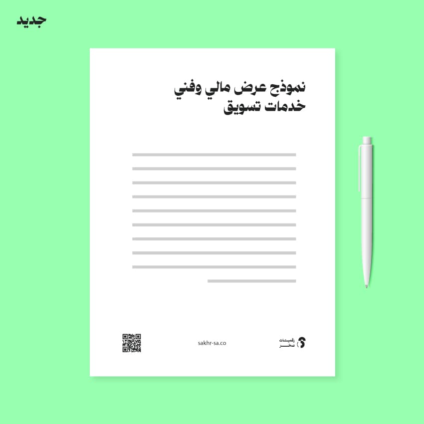 نموذج عرض مالي وفني خدمات تسويق